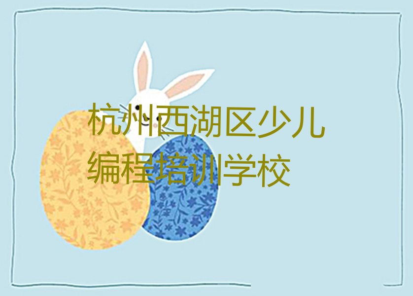 杭州西湖区少儿编程培训学校