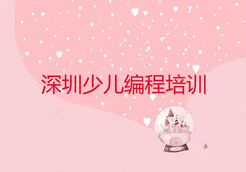 深圳童程童美零基础学少儿编程