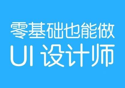 郑州管城回族区UI设计培训学校