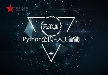 Python编程人工智能短期培训班