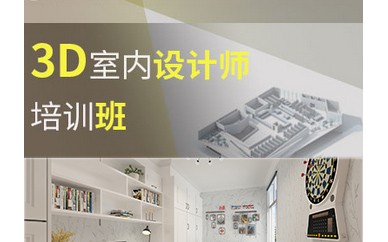 上海青浦区室内设计培训学校