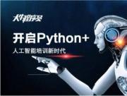 上海Python人工智能哪里学