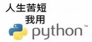 济南仁风镇Python编程人工智能提高班