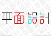 芜湖网页设计学院