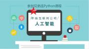 天津培训Python人工智能的价格