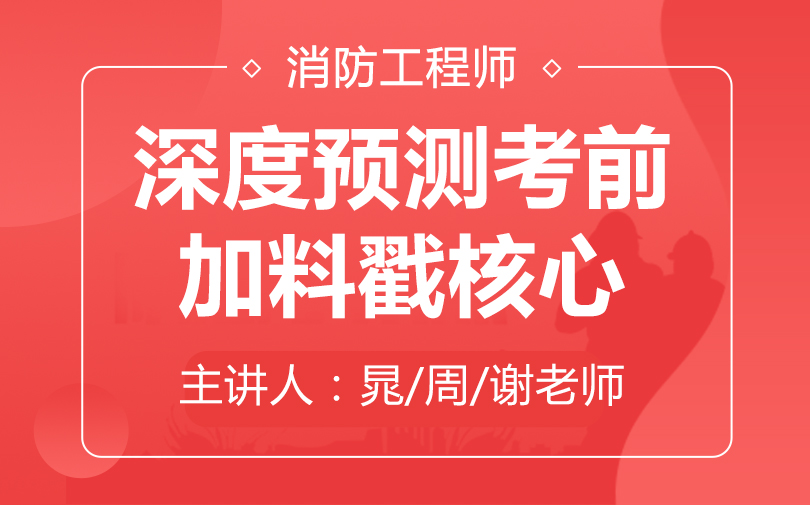 2024阳泉城区专业一级消防工程师培训机构