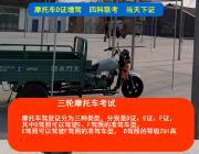 晋城城区摩托车驾驶证培训速成班