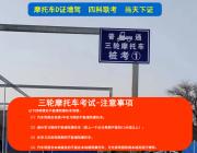 许昌魏都区摩托车驾驶证培训机构排名榜