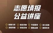 开封志愿填报培训