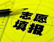 信阳学志愿填报去哪里学