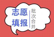 平顶山舞钢市学志愿填报的学校
