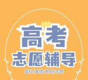 开封志愿填报培训速成班