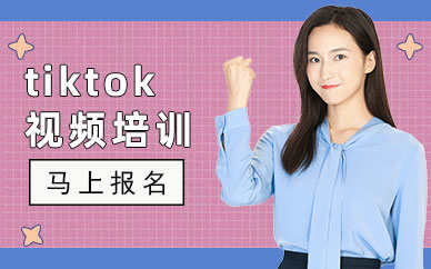 中山学tiktok学费大概多少钱