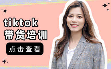 2024tiktok培训佛山