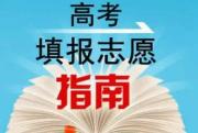济源学志愿填报工资如何