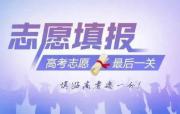 安阳林州市学志愿填报的学校