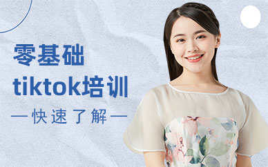 佛山容桂区tiktok培训学校哪里好