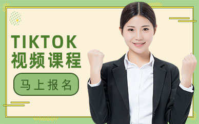 2024tiktok培训东莞