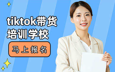 广州附近tiktok培训班