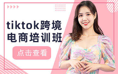 东莞厚街学tiktok哪家口碑好