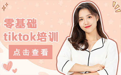 靠谱的佛山tiktok培训班哪个比较好