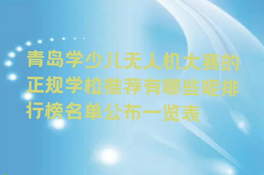 青岛少儿编程培训学校