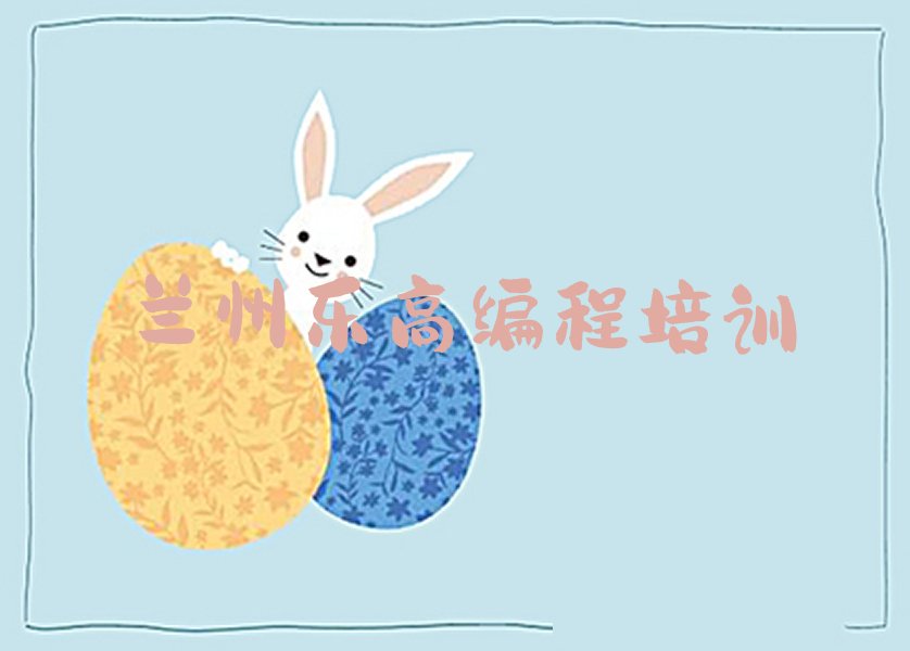 兰州少儿编程培训学校