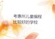 考惠州儿童编程比较好的学校