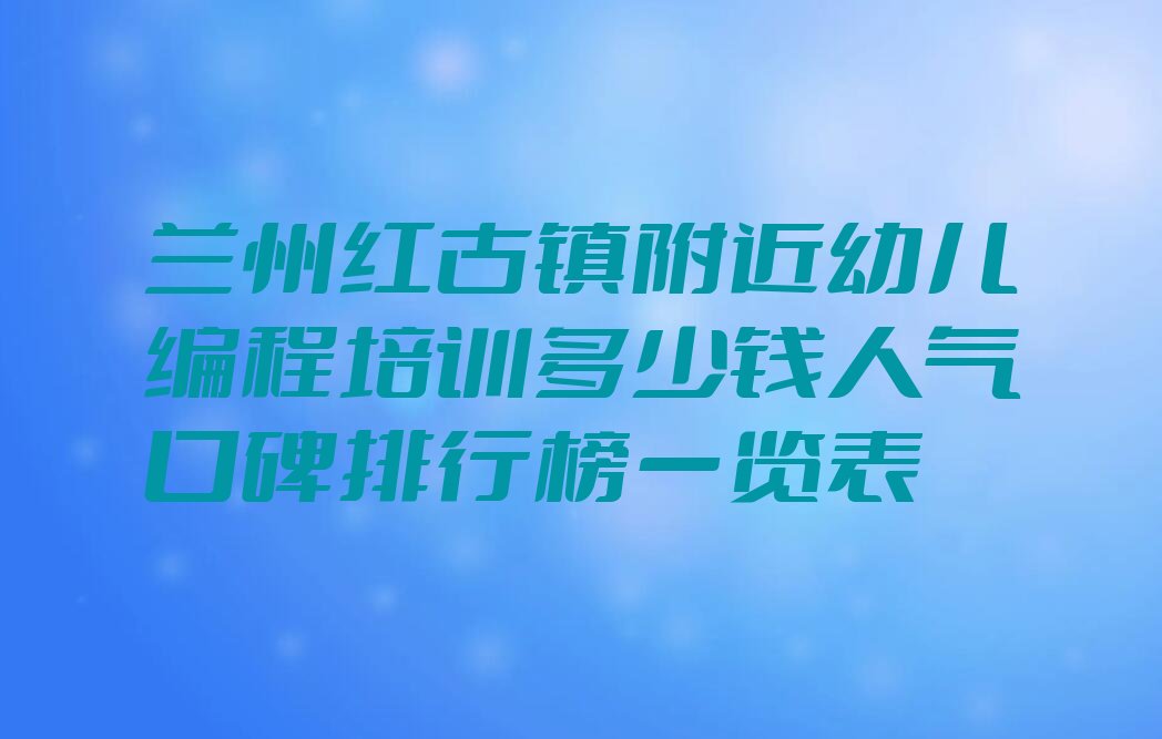 兰州少儿编程培训班