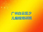 广州白云区少儿编程c++培训班多少钱精选名单排行榜汇总