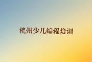 杭州余杭区c语言少儿编程培训学校哪个好精选名单排行榜汇总