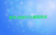 南京鼓楼区c语言少儿编程正规培训名单排行榜新排名一览