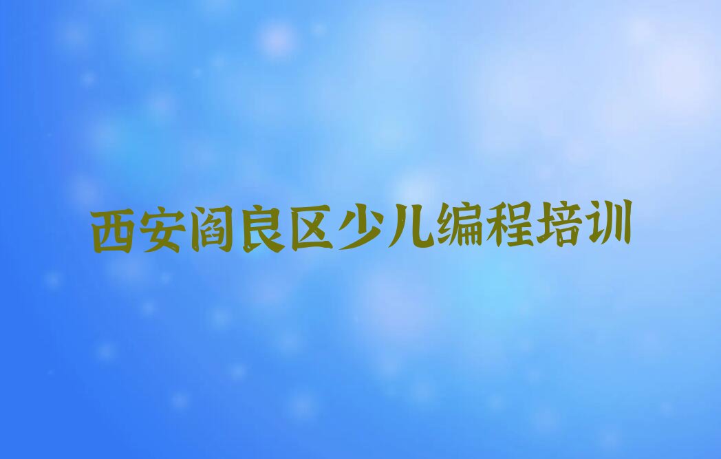 西安阎良区少儿编程培训