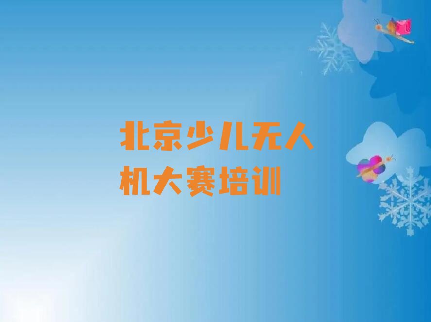 北京怀柔区杨宋镇少儿无人机大赛培训学校