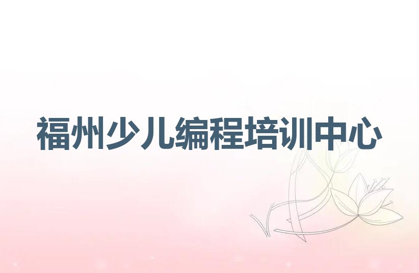 福州少儿编程培训中心