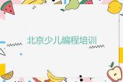 北京房山区scratch培训哪家好