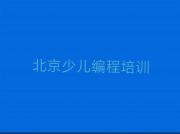北京通州区信息学奥赛编程培训班一个课时多少钱