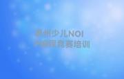 惠州惠阳区少儿NOIP编程竞赛比较不错的少儿NOIP编程竞赛培训机构