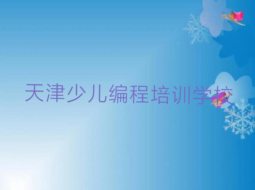 天津少儿编程培训学校