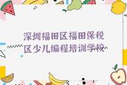 2024年深圳福田区scratch趣味编程培训收费标准公布推荐今日公布一览表