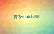 青岛北宅街道有教scratch的吗名单精选一览排行榜