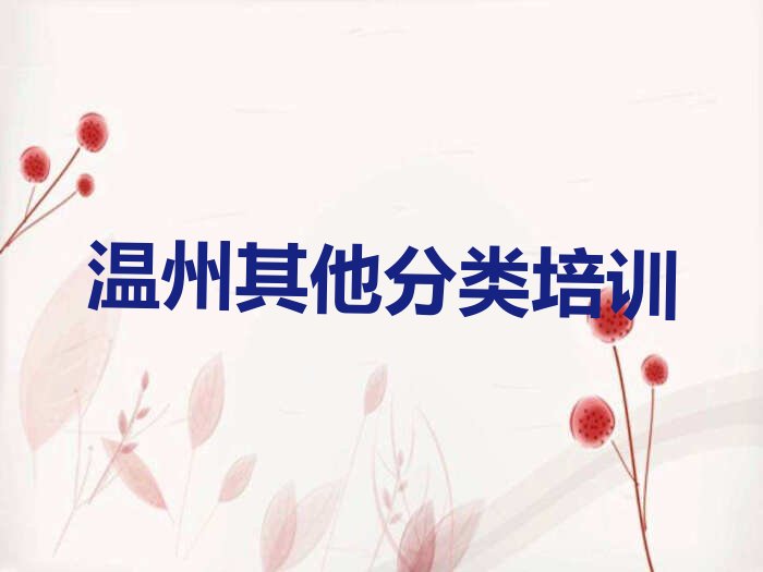 温州瓯海区丽岙街道少儿无人机大赛培训学校