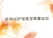 杭州萧山区NOIP信息学奥赛培训班好贵