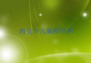 西安新筑街道scratch培训班有哪些排名一览scratch培训热度排名最新排行榜一览表