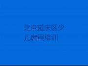 北京延庆区scratch比较正规的scratch学校有哪些