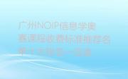 广州NOIP信息学奥赛课程收费标准推荐名单十大排名一览表