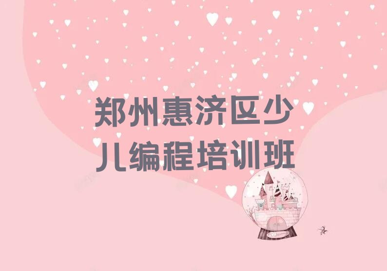 郑州惠济区少儿编程培训班