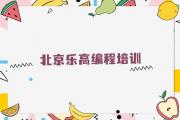 2024年北京房山区哪里培训乐高编程辅导班乐高编程学校应该怎么选择推荐今日公布一览表