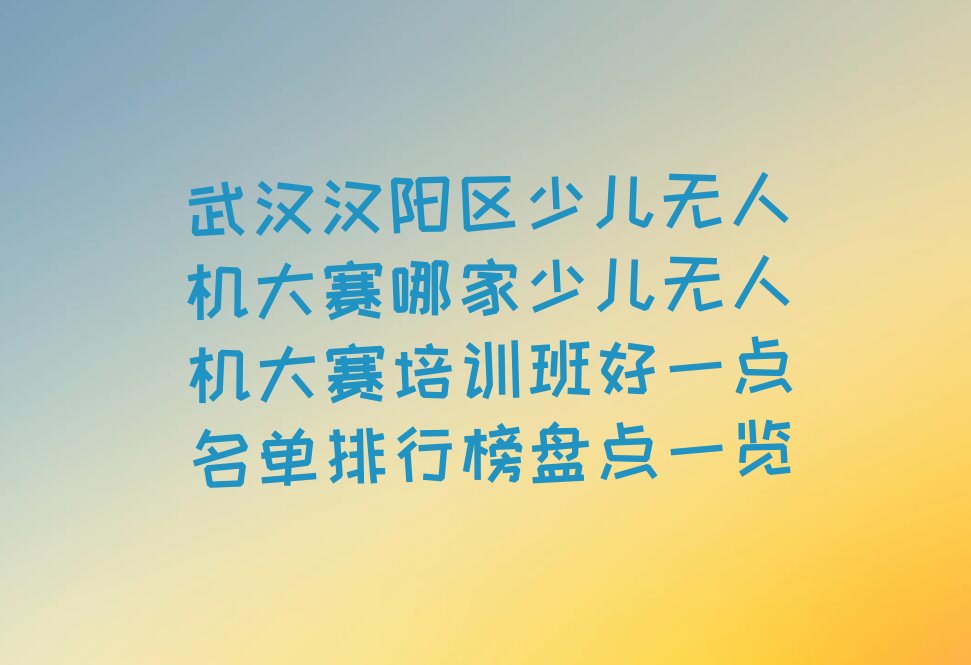 武汉汉阳区琴断口街道少儿编程培训学校
