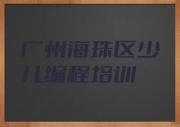 广州海珠区少儿编程科技素质培训学校哪里找实力兼具榜单一览表